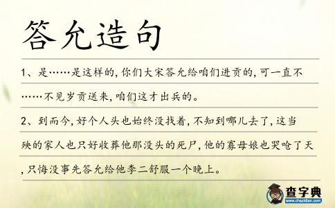 答允造句