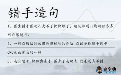 錯手造句