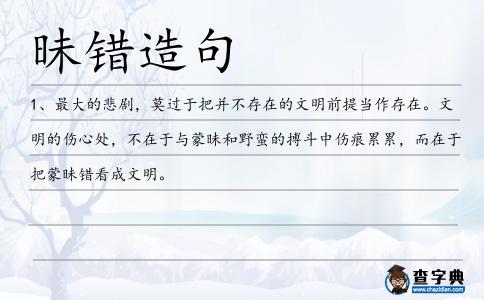 昧錯造句