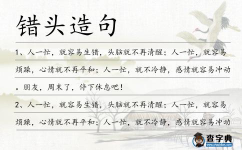 錯頭造句
