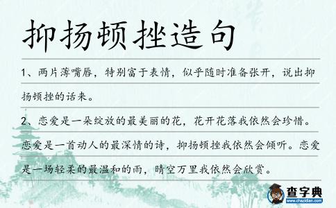 抑揚頓挫造句