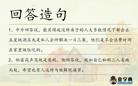 回答造句