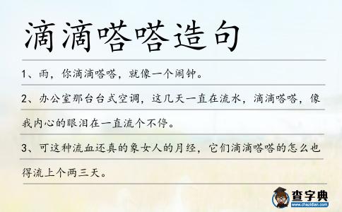 滴滴嗒嗒造句