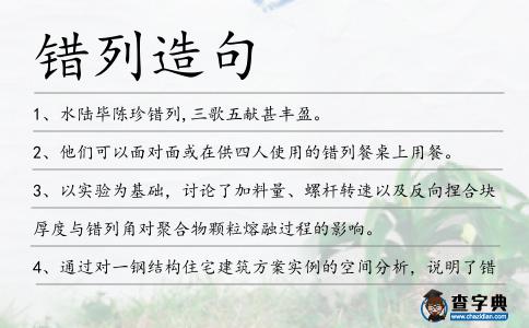 錯列造句
