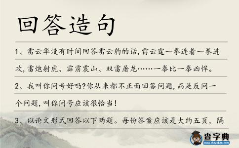 回答造句