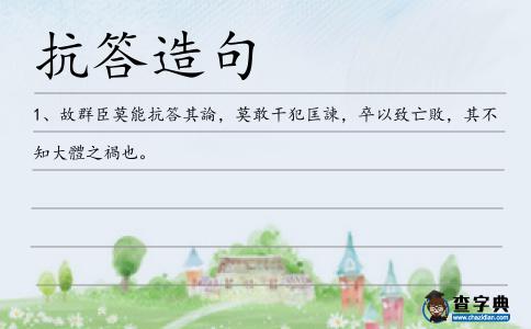 抗答造句