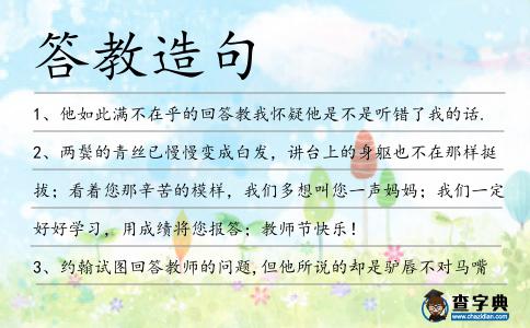 答教造句