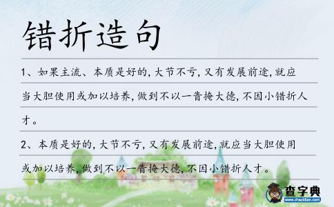 錯(cuò)折造句
