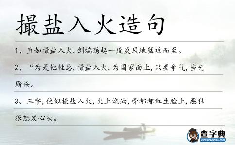 撮鹽入火造句