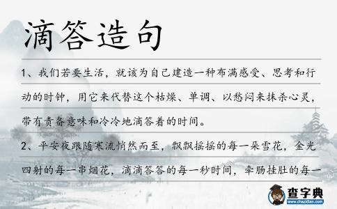 滴答造句