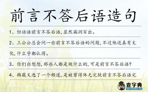 前言不答后語造句