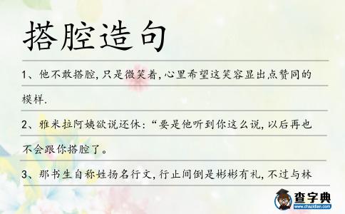 搭腔造句