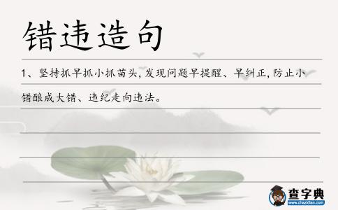 錯(cuò)違造句