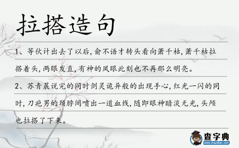 拉搭造句