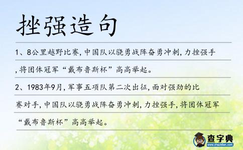 挫強造句