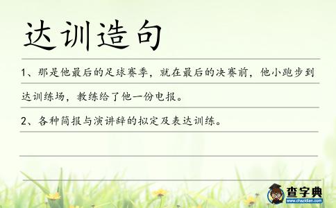 達訓造句