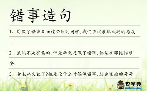 錯事造句