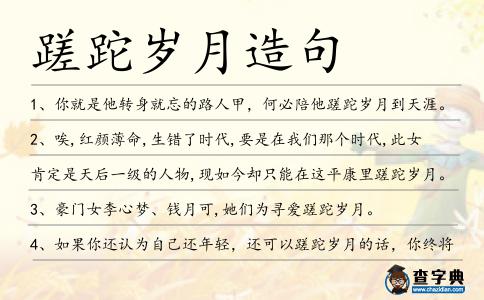 蹉跎歲月造句