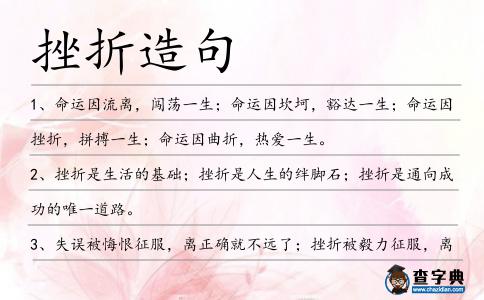 挫折造句