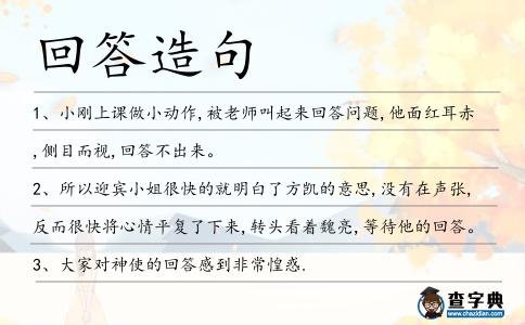 回答造句