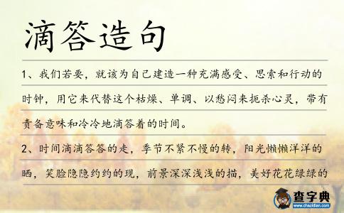 滴答造句