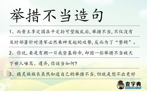 舉措不當(dāng)造句