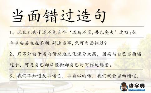當面錯過造句