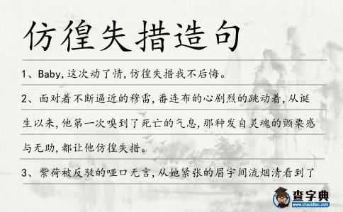 仿徨失措造句