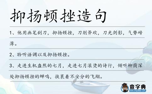 抑揚頓挫造句