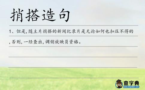 捎搭造句