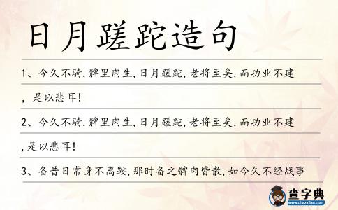 日月蹉跎造句