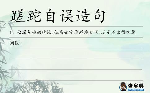 蹉跎自誤造句