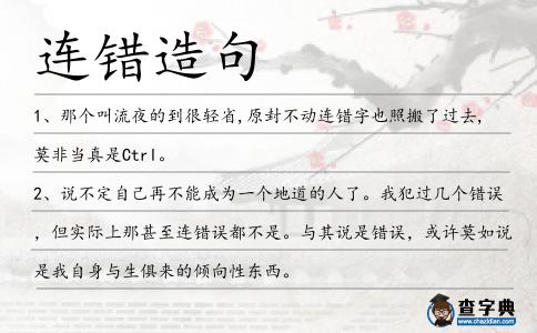 連錯造句