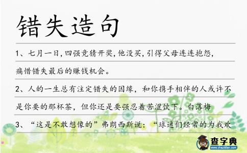 錯(cuò)失造句