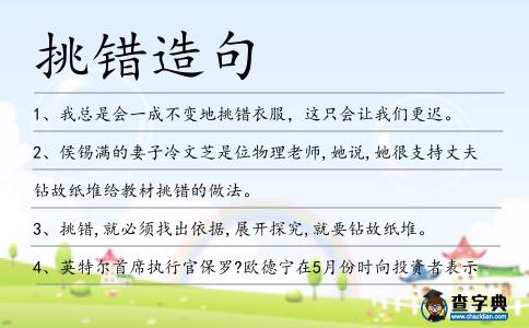 挑錯造句