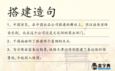 搭建造句