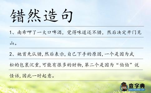 錯然造句