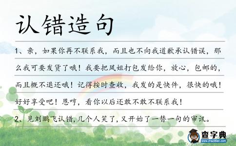 認錯造句