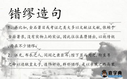 錯(cuò)繆造句