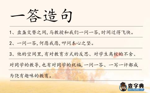 一答造句