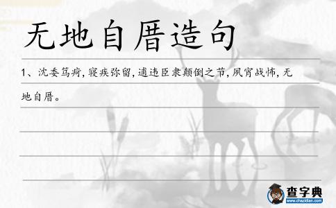 無地自厝造句