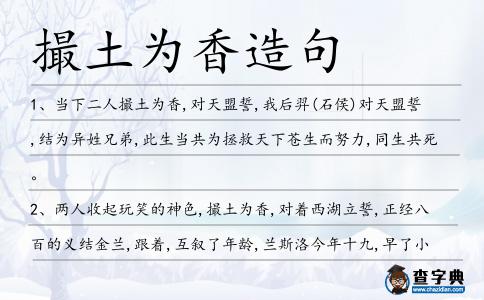撮土為香造句