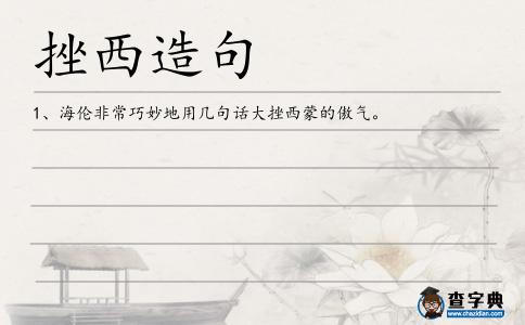 挫西造句