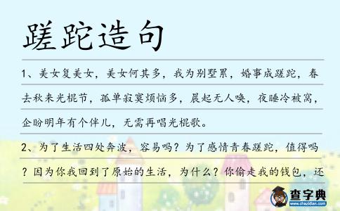 蹉跎造句