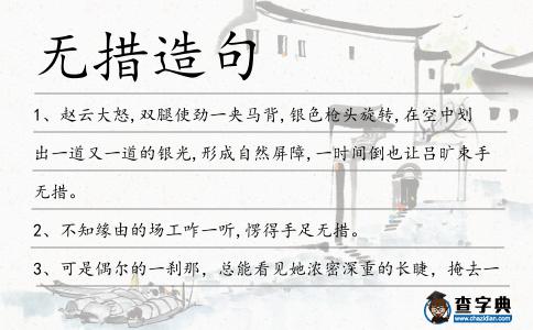 無(wú)措造句