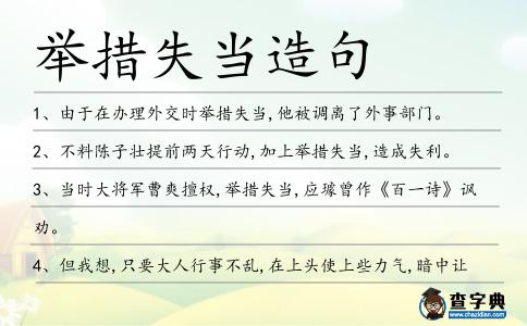 舉措失當造句