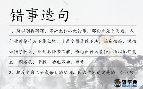 錯事造句