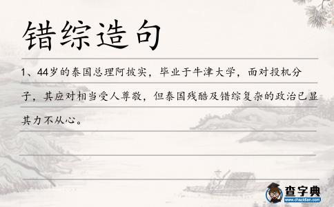 錯綜造句