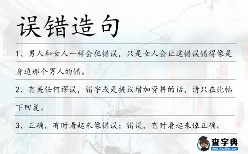 誤錯造句