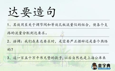 達要造句